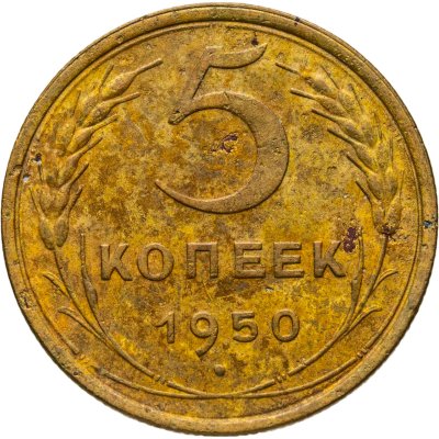 купить 5 копеек 1950