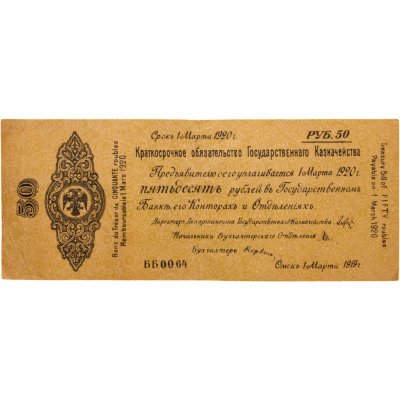 купить Колчак Краткосрочное обязательство 50 рублей 1919-1920 Омск, 1 марта 1920