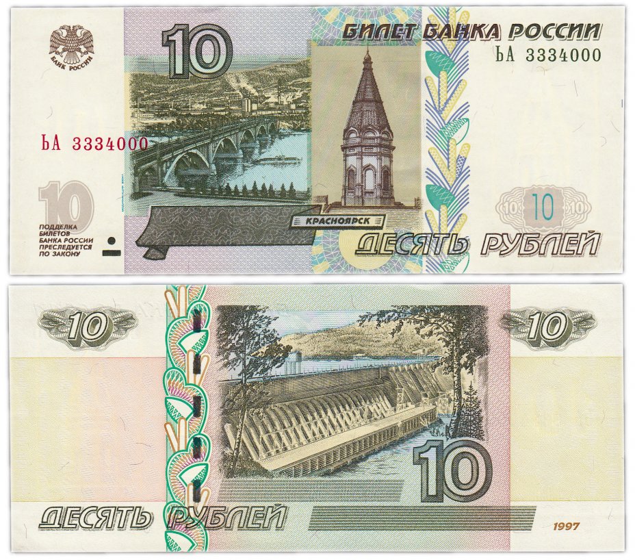 купить 10 рублей 1997 (модификация 2004) красивый номер 3334000