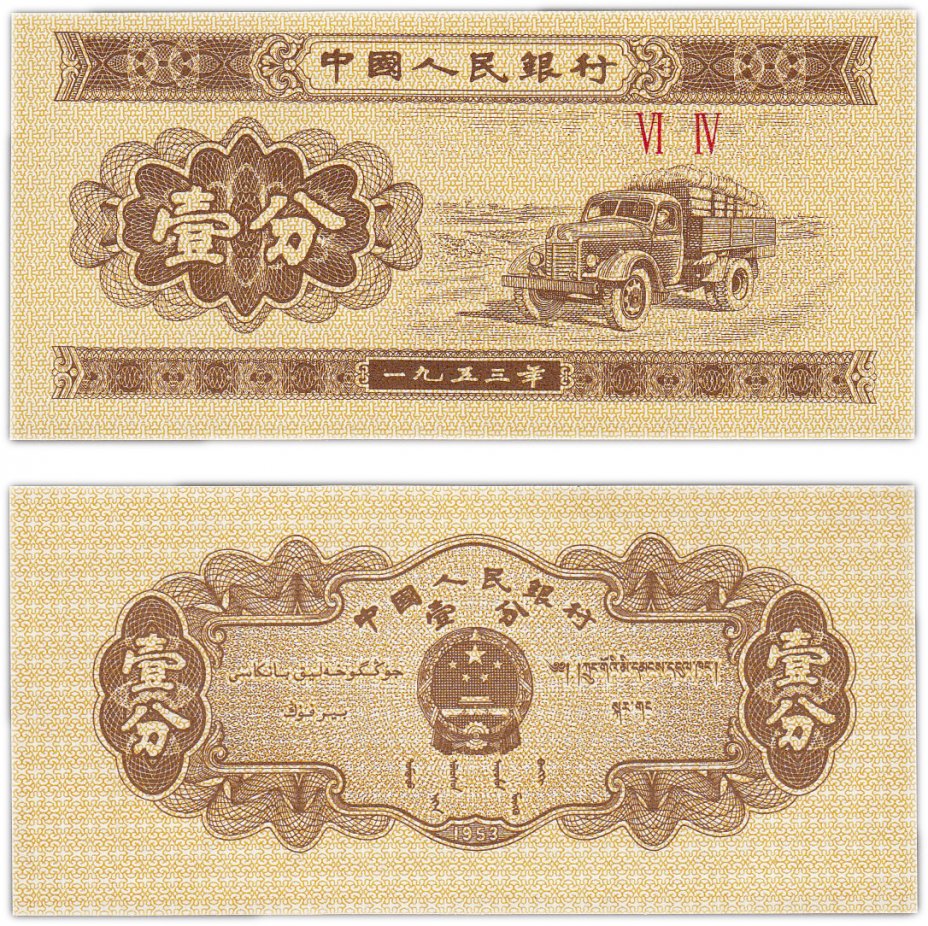 купить Китай 1 фень 1953