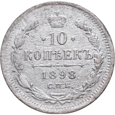 купить 10 копеек 1898 СПБ-АГ