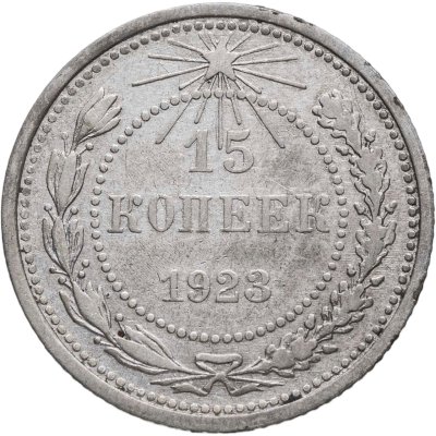 купить 15 копеек 1923
