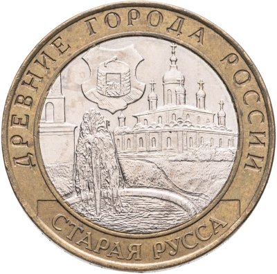 купить 10 рублей 2002 СПМД "Старая Русса (древние города России, ДГР)",