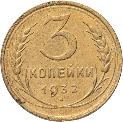купить 3 копейки 1932