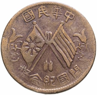 купить Китай (Республика) 10 кэш 1912