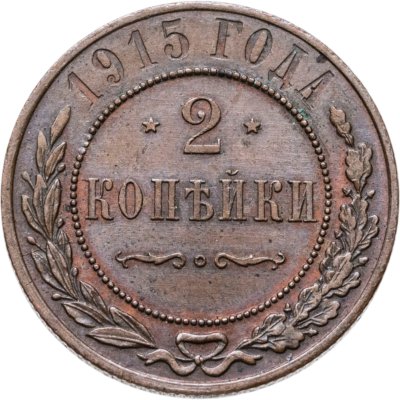 Купить 2 копейки 1915