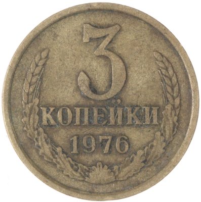 купить 3 копейки 1976