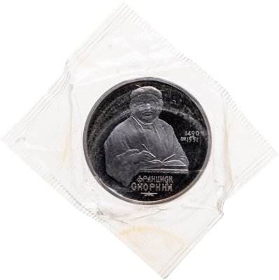 купить 1 рубль 1990 "500 лет со дня рождения выдающегося деятеля славянской культуры Ф. Скорины" в запайке