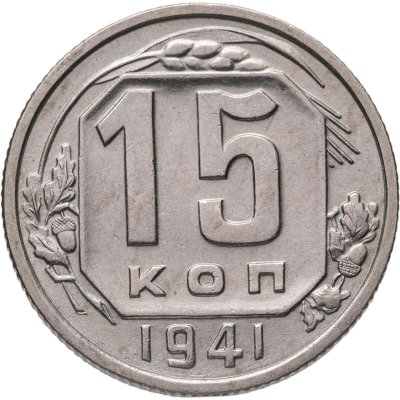 купить 15 копеек 1941