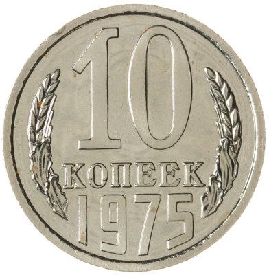 купить 10 копеек 1975