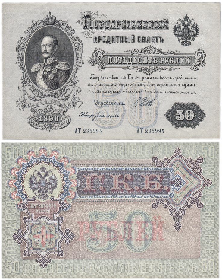 купить 50 рублей 1899 Шипов, кассир Богатырев ПРЕСС