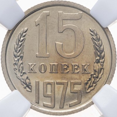 купить 15 копеек 1975, в слабе NRG PL65