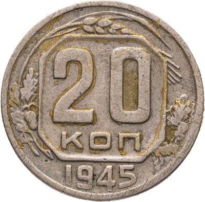 купить 20 копеек 1945