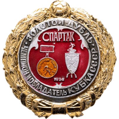 купить Значок Спартак Чемпион СССР и Обладатель Кубка СССР по футболу 1938 - История футбола - Золотой дубль (Разновидность случайная )