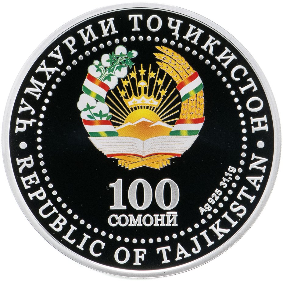 100 на таджикский. 100 Сомони Таджикистан. Таджикистанская монета 100. Денежной монеты Таджикистан. Таджикский монет 100.