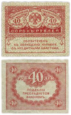 Купить 40 рублей 1917 "Керенка" (Pick 105.1)
