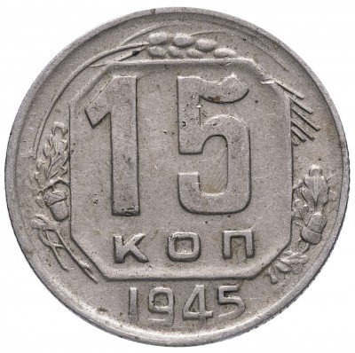 Купить 15 копеек 1945