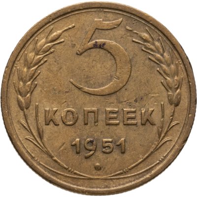 купить 5 копеек 1951