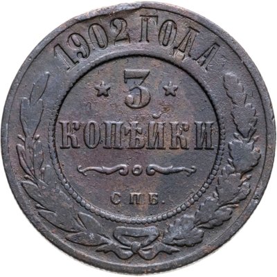 купить 3 копейки 1902 СПБ