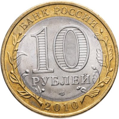 купить 10 рублей 2010 СПМД Пермский край
