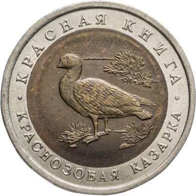 купить 10 рублей 1992 ЛМД краснозобая казарка
