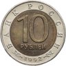 Купить 10 рублей 1992 ЛМД краснозобая казарка