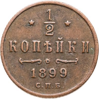 купить 1/2 копейки 1899 СПБ