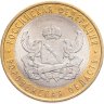Купить 10 рублей 2011 СПМД "Воронежская область (Российская Федерация)" в капсуле и карточке