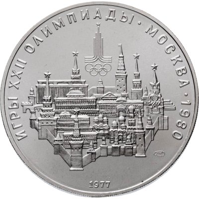 купить 10 рублей 1977 ЛМД "XXII летние Олимпийские игры 1980 в Москве: Москва, Кремль"