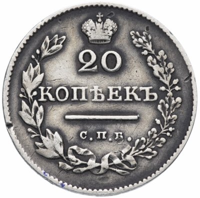 Купить 20 копеек 1829 СПБ-НГ