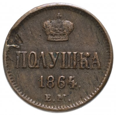 купить полушка 1864 года ЕМ
