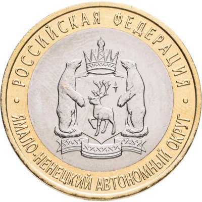 купить 10 рублей 2010 СПМД "Ямало-Ненецкий автономный округ (ЯНАО, ЯМАЛ, ЧЯП)"