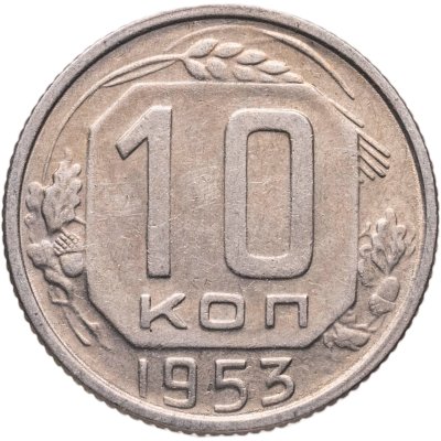 купить 10 копеек 1953
