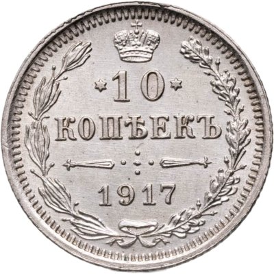 купить 10 копеек 1917 ВС