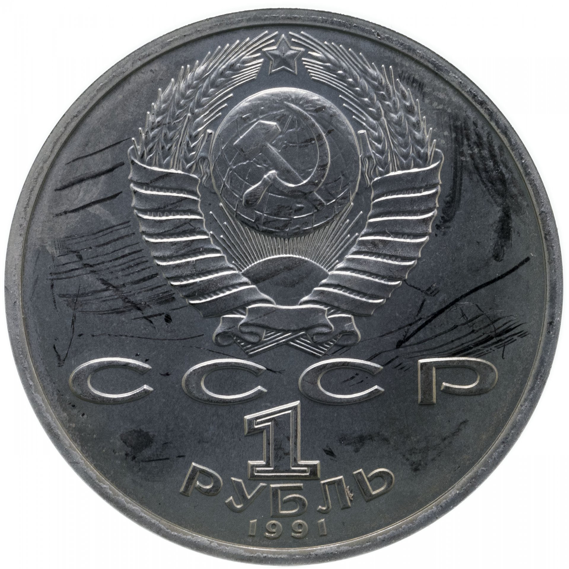 5 рублей 1991 государственный. 5 Рублей 1991 года СССР. 1 Рубль 1985. Монета 5 рублей СССР.
