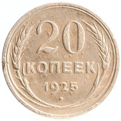 Купить 20 копеек 1925