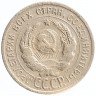 Купить 20 копеек 1925