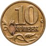 Купить 10 копеек 2005 М