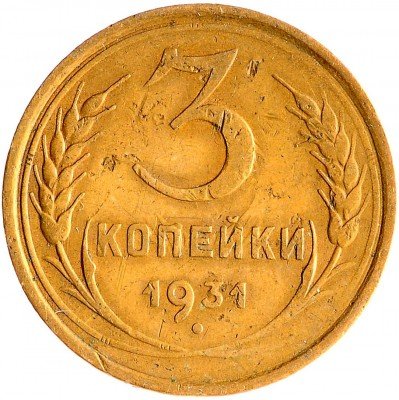 Купить 3 копейки 1931