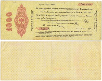 купить Краткосрочное Обязательство 1000 рублей 1919-1920 Колчак, г. Омск, серия АТ