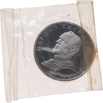купить 1 рубль 1990 Proof "Маршал Советского Союза Г. К. Жуков" в запайке