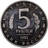 Купить 5 рублей 1992 ЛМД Proof "Мавзолей-мечеть Ахмеда Ясави в г. Туркестане"