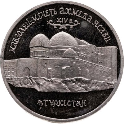 купить 5 рублей 1992 ЛМД Proof "Мавзолей-мечеть Ахмеда Ясави в г. Туркестане"