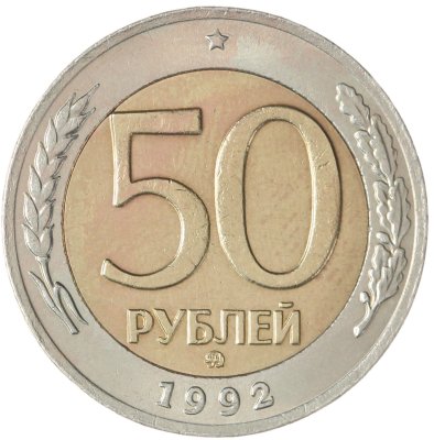 купить 50 рублей 1992 ММД