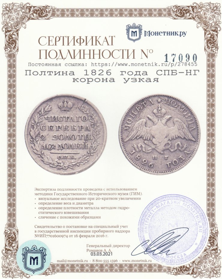 Сертификат подлинности Полтина 1826 года СПБ-НГ корона узкая