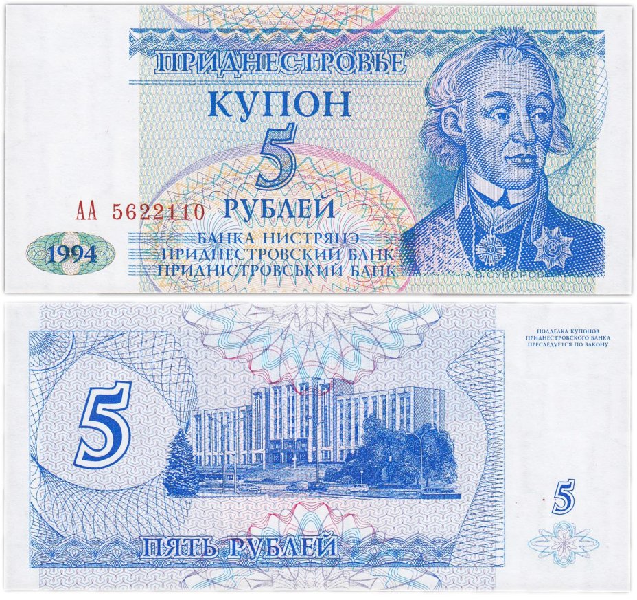 купить Приднестровье 5 рублей 1994
