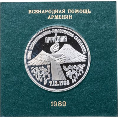 купить 3 рубля 1989 Proof годовщина землетрясения в Армении , в футляре Госбанка СССР