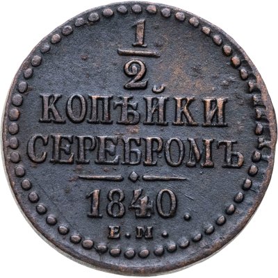 купить 1/2 копейки 1840 ЕМ