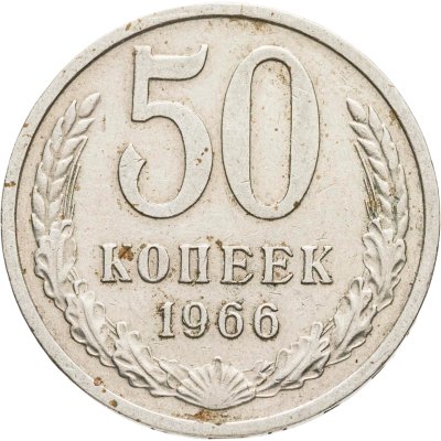 купить 50 копеек 1966