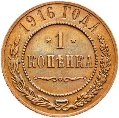 купить 1 копейка 1916